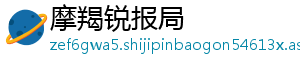 摩羯锐报局